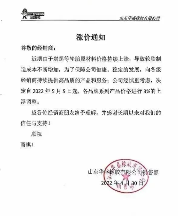 山東華盛橡膠有限公司決定自2022年5月5日起，各品牌系列產(chǎn)品價(jià)格進(jìn)行3%的上浮調(diào)整。