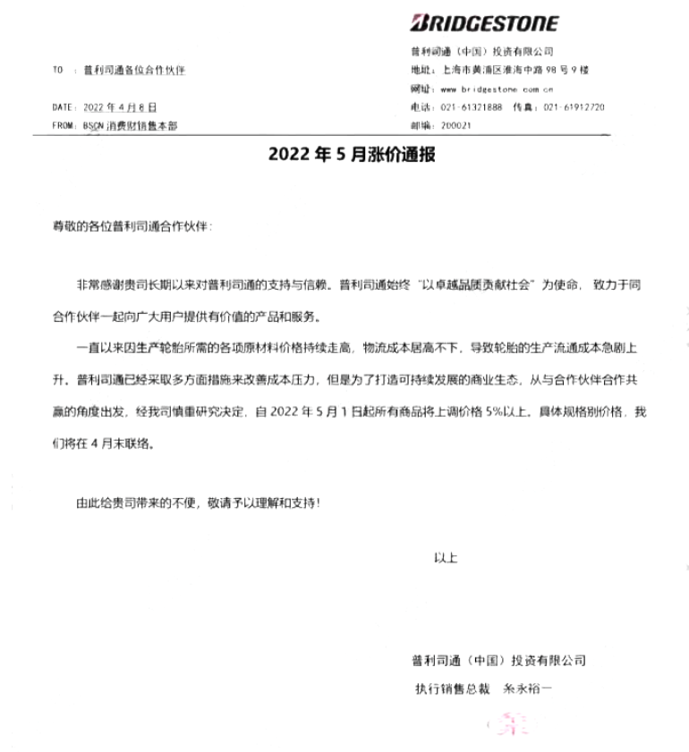 　普利司通決定在2022年5月1日起所有商品將上調(diào)價(jià)格5%以上。