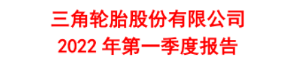第一季開始：中國輪胎格局正在發(fā)生變化！
