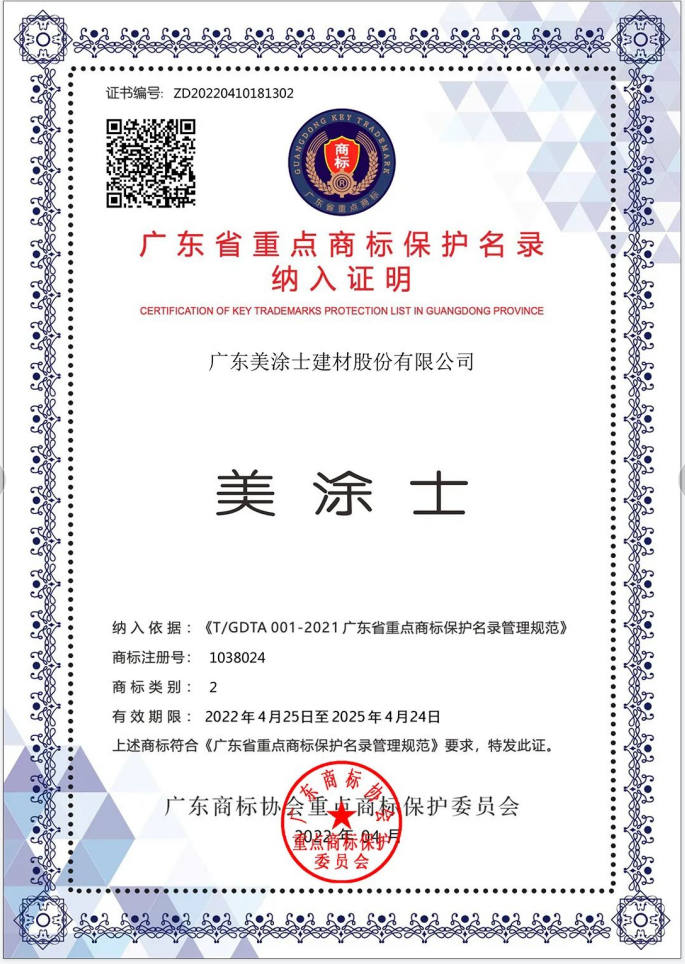 美涂士等涂料品牌被納入廣東省重點(diǎn)商標(biāo)保護(hù)名錄
