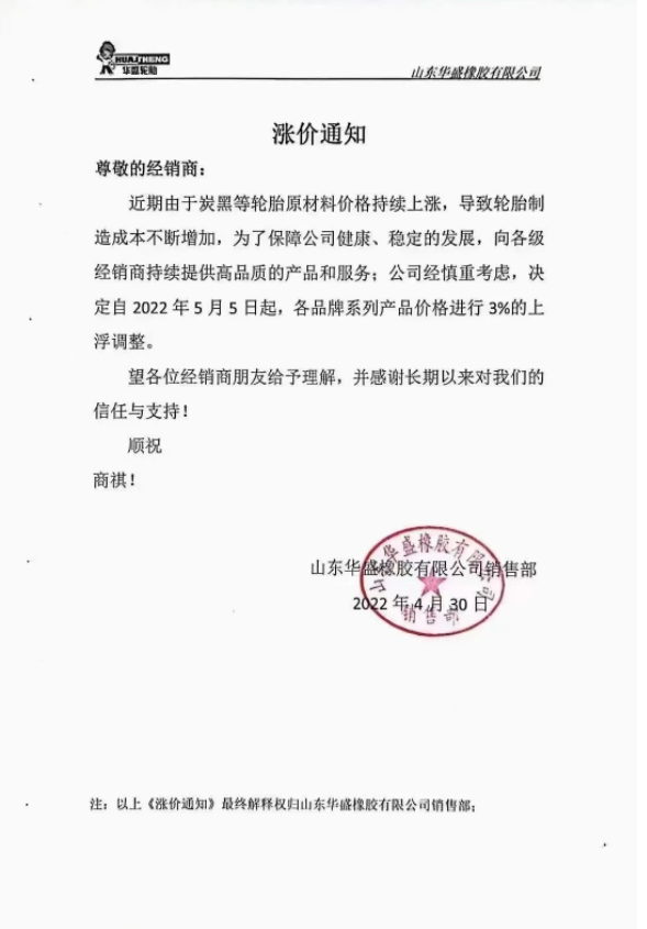 華盛橡膠通知自5月5日起，各品牌系列產(chǎn)品價(jià)格進(jìn)行3%的上浮調(diào)整;