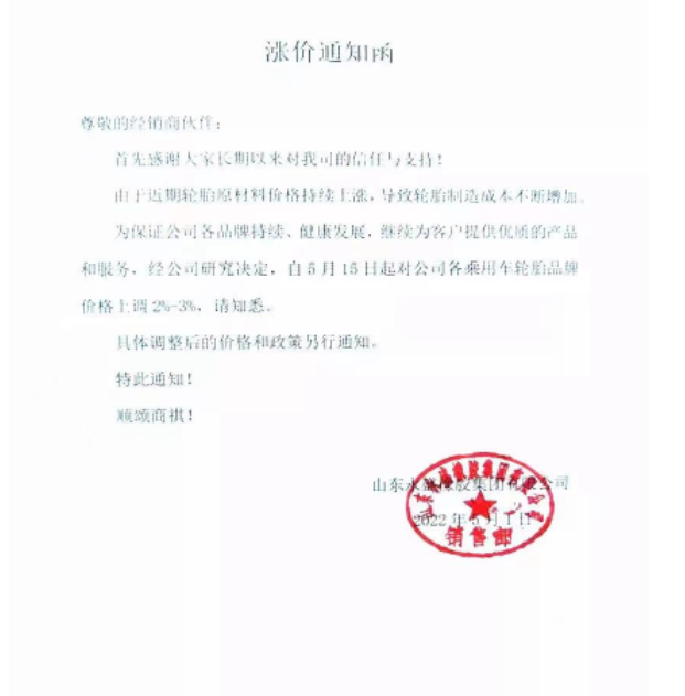 5月5日起全鋼胎各系列產(chǎn)品即日漲價(jià)3%;5月15日起各乘用車胎品牌上調(diào)2%-3%。