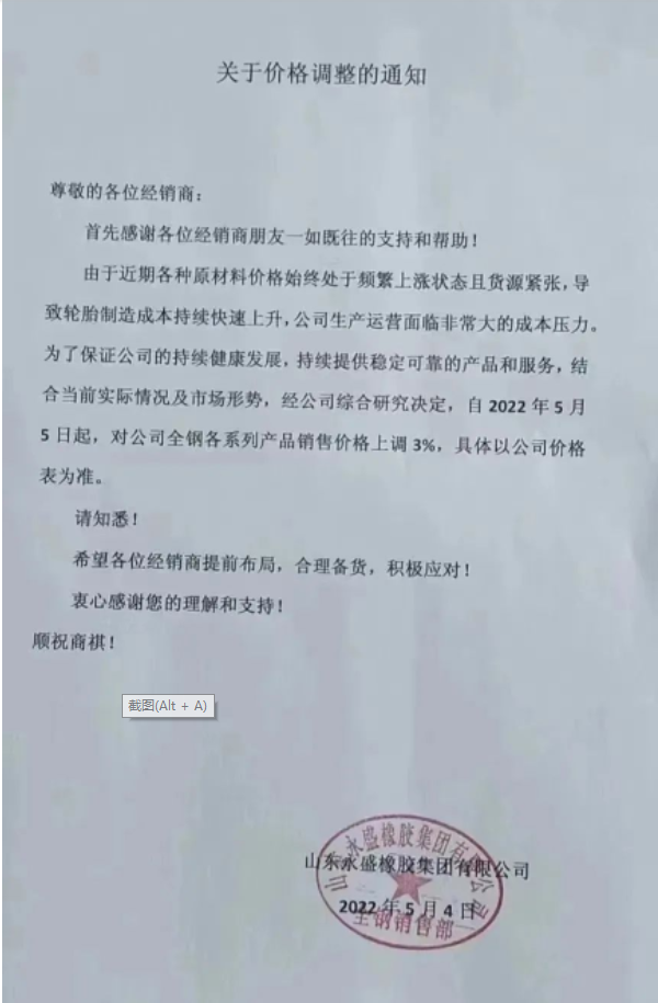 　永盛橡膠漲價通知兩連發(fā)。