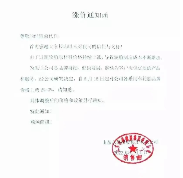 永盛橡膠宣布自5月5日起，對全鋼各系列產(chǎn)品銷售價格上調(diào)3%;自5月15日起，對各乘用車輪胎品牌價格上調(diào)2%-3%。