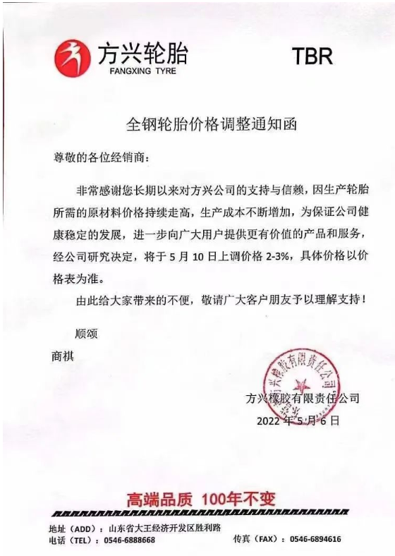 方興輪胎發(fā)布漲價通知，宣布自5月10日起上調(diào)輪胎價格2%-3%。