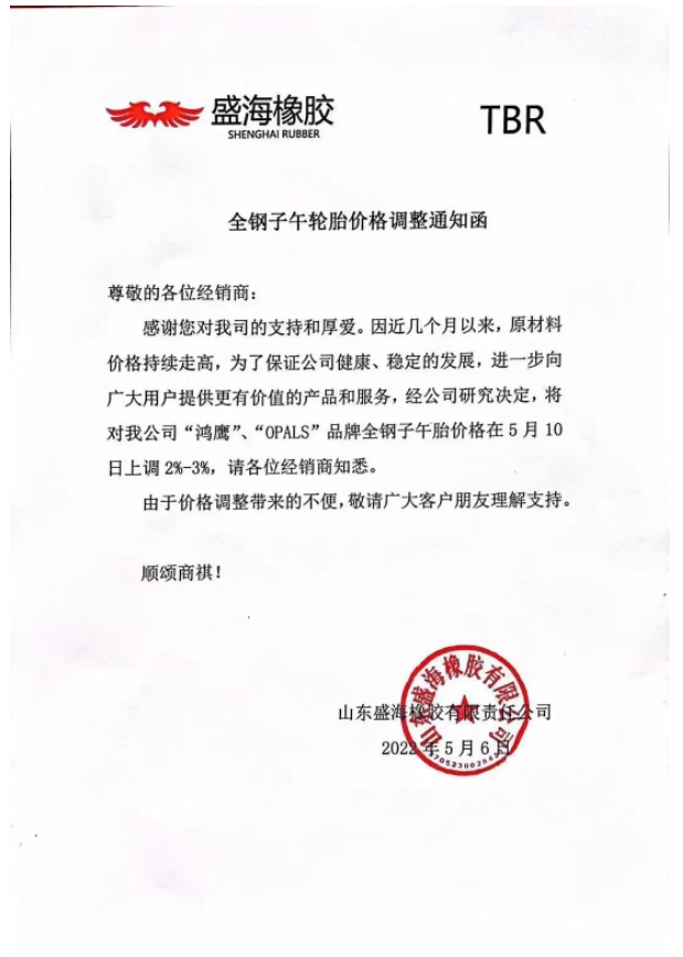 盛海橡膠也宣布漲價。