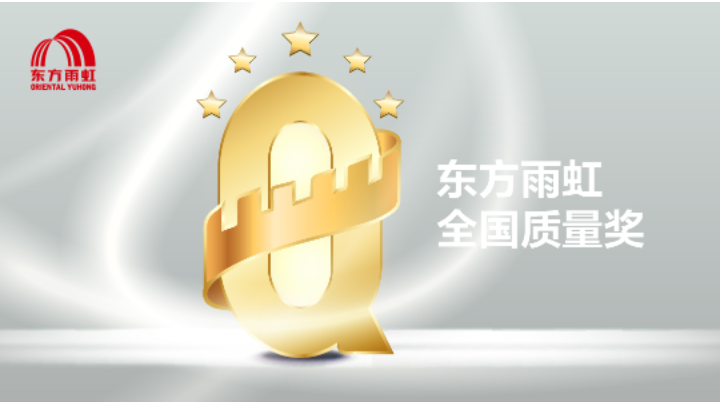 20余年 | 全國(guó)質(zhì)量獎(jiǎng)見(jiàn)證東方雨虹的高速成長(zhǎng)