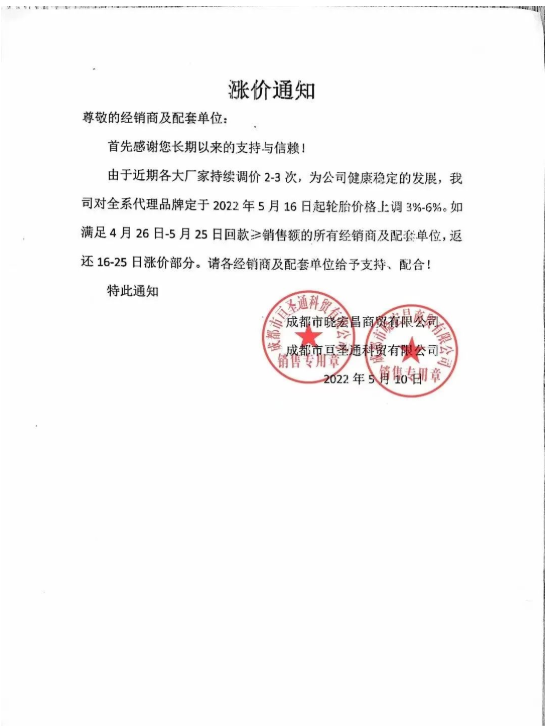 最近成都某商貿(mào)公司發(fā)布輪胎漲價通知，對公司全系代理品牌于2022年5月16日起輪胎價格上調(diào)3%-6%