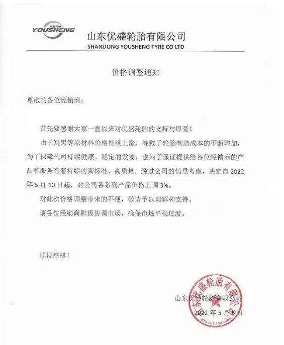 優(yōu)盛輪胎價格調(diào)整通知。