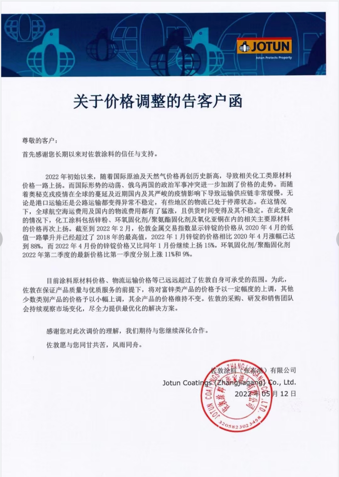 快訊！佐敦涂料發(fā)布價格調(diào)整告知函