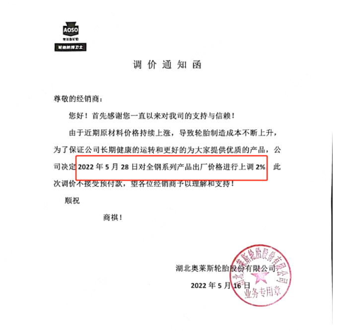 湖北奧萊斯輪胎也宣布漲價(jià)，同樣由于制造成本的上升，宣布自5月28日起，對(duì)全鋼系列產(chǎn)品出廠(chǎng)價(jià)上調(diào)2%。