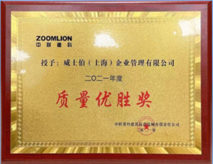 宣偉通用工業(yè)涂料在2021年中聯(lián)重科建起事業(yè)部供應(yīng)商大會(huì)上榮獲2021年度供應(yīng)商質(zhì)量優(yōu)勝獎(jiǎng)