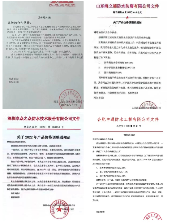 山東鑫達(dá)魯鑫防水自2022年6月1日起，高分子類(lèi)防水卷材漲幅 10%-20%，瀝
