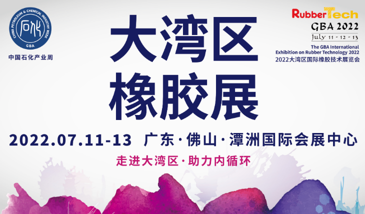 2022年橡膠行業(yè)首展——大灣區(qū)橡膠展時(shí)間定了！！