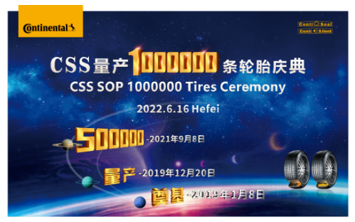 馬牌輪胎合肥工廠100萬條自修補靜音輪胎成功下線
