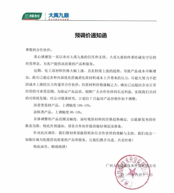 三棵樹大禹九鼎6月13日也發(fā)布了預調(diào)價通知函。