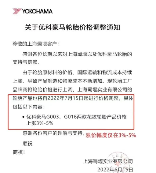 優(yōu)科豪馬宣布對G003、G016兩款花紋輪胎產(chǎn)品進行價格上調(diào)