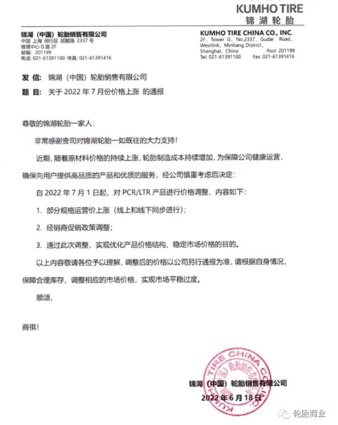 錦湖輪胎發(fā)布對部分規(guī)格運營價上調(diào)及調(diào)整經(jīng)銷商促銷政策