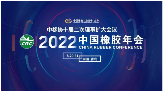 2022中國橡膠年會，定了！