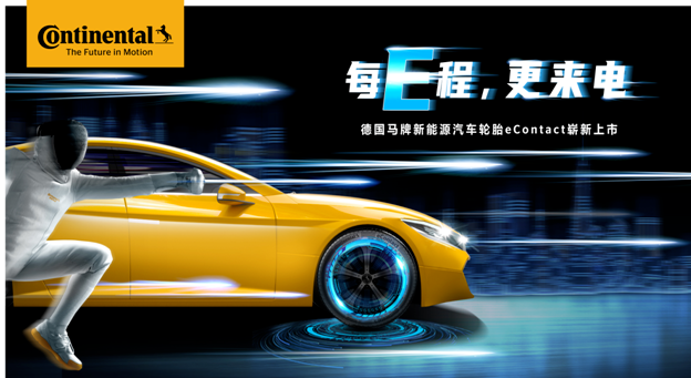 7月1日，德國馬牌首款新能源汽車輪胎重磅上市