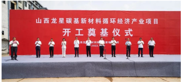 龍星化工山西子公司年產(chǎn)40萬噸高純度納米炭黑生產(chǎn)項目開工 龍星化工山西子公司年產(chǎn)40萬噸高純度納米炭黑生產(chǎn)項目開工
