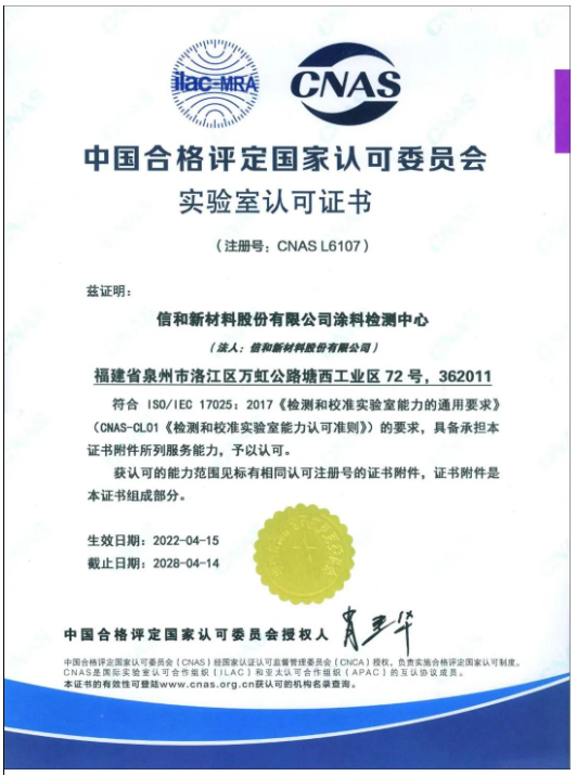 信和涂料檢測(cè)中心再獲CNAS國(guó)家實(shí)驗(yàn)室認(rèn)可 信和涂料檢測(cè)中心再獲CNAS國(guó)家實(shí)驗(yàn)室認(rèn)可
