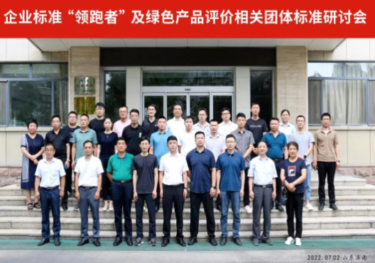 企業(yè)標(biāo)準(zhǔn)“領(lǐng)跑者”及綠色產(chǎn)品評價相關(guān)團體標(biāo)準(zhǔn)研討會在山東濟南順利召開 企業(yè)標(biāo)準(zhǔn)“領(lǐng)跑者”及綠色產(chǎn)品評價相關(guān)團體標(biāo)準(zhǔn)研討會在山東濟南順利召開
