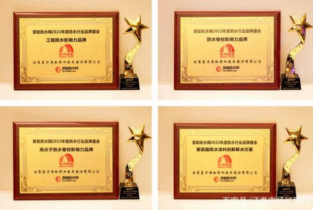 2022年度防水行業(yè)影響力品牌頒獎(jiǎng)盛典上 2022年度防水行業(yè)影響力品牌頒獎(jiǎng)盛典上