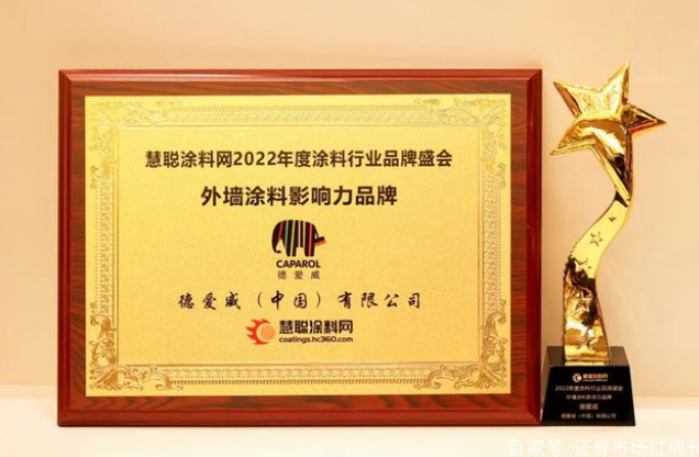 旗下德愛威(中國(guó))有限公司榮獲“外墻涂料影響力品牌” 旗下德愛威(中國(guó))有限公司榮獲“外墻涂料影響力品牌”