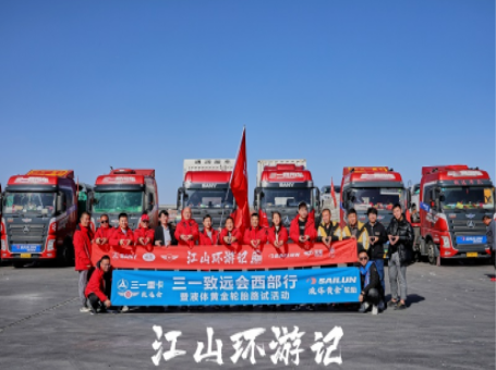 ①賽輪液體黃金全鋼胎路試活動(dòng)