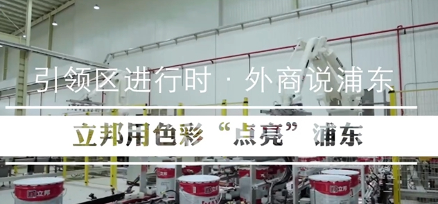 立邦：立足浦東，向“世界涂料引領(lǐng)者”的目標大步邁進！