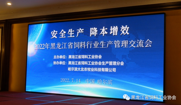 2022黑龍江省飼料行業(yè)生產(chǎn)管理交流會成功舉行 2022黑龍江省飼料行業(yè)生產(chǎn)管理交流會成功舉行