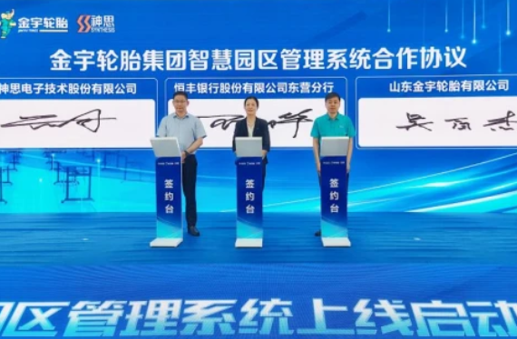 科技賦能智慧園區(qū),恒豐銀行東營分行與金宇輪胎集團(tuán)達(dá)成 科技賦能智慧園區(qū),恒豐銀行東營分行與金宇輪胎集團(tuán)達(dá)成