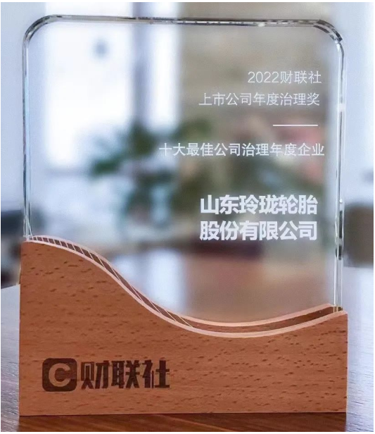 玲瓏輪胎獲“2022十大最佳公司治理年度企業(yè)”稱(chēng)號(hào)