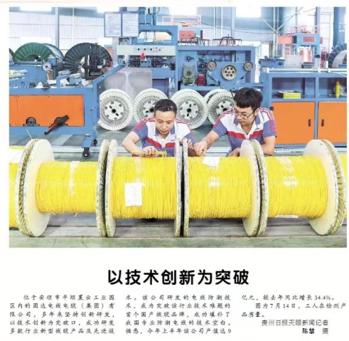 固達(dá)電纜集團(tuán)榮登《貴州日報》，創(chuàng)新科技成果獲官方媒體認(rèn)可