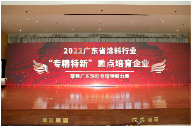 頒布了廣東涂料行業(yè)“專精特新”系列獎項榮譽 頒布了廣東涂料行業(yè)“專精特新”系列獎項榮譽