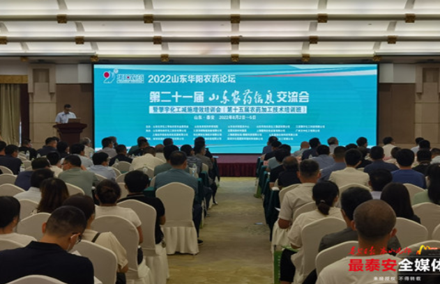 第二十一屆山東農(nóng)藥信息交流會(huì)在泰安召開 第二十一屆山東農(nóng)藥信息交流會(huì)在泰安召開