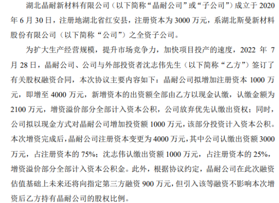 斯曼股份擬對全資子公司增資1000萬 增資完成后持股75% 斯曼股份擬對全資子公司增資1000萬 增資完成后持股75%