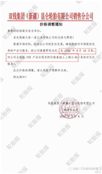 雙錢集團(tuán)(新疆)昆侖輪胎有限公司銷售分公司，發(fā)布價(jià)格調(diào)整通知 