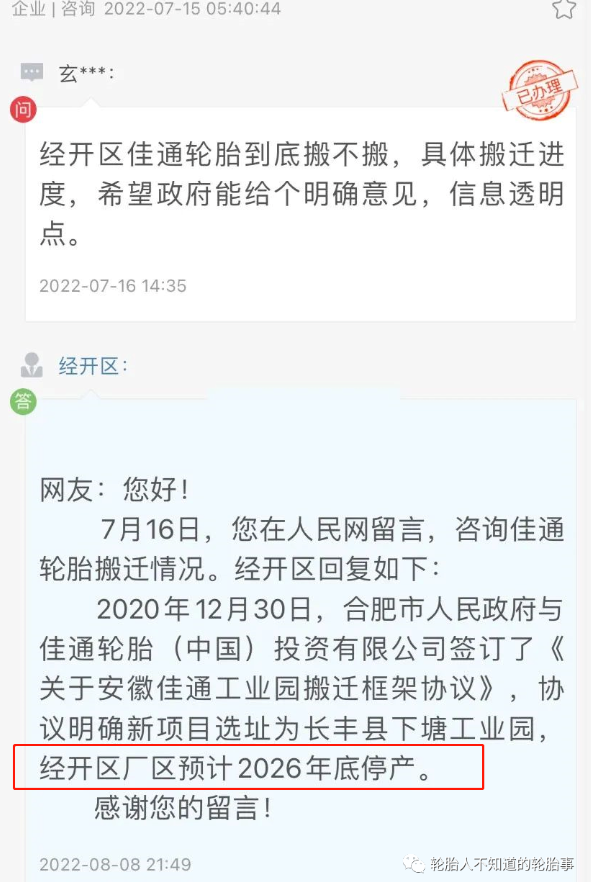 合肥佳通輪胎經開區(qū)廠區(qū)預計2026年底停產 合肥佳通輪胎經開區(qū)廠區(qū)預計2026年底停產