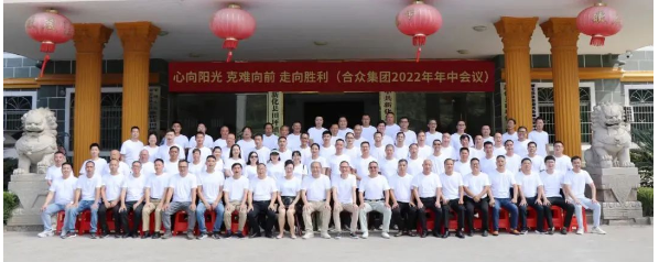 合眾化工集團2022年半年度會議合影 合眾化工集團2022年半年度會議合影