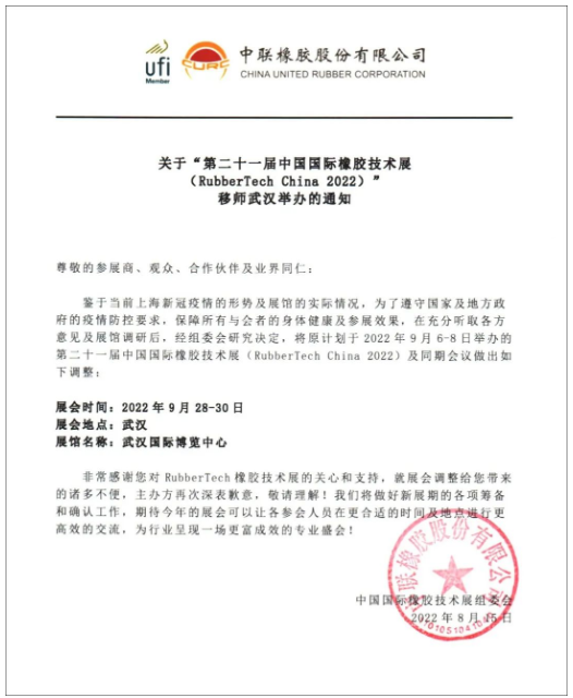 關(guān)于第21屆中國國際橡膠技術(shù)展移師武漢舉辦的通知 關(guān)于第21屆中國國際橡膠技術(shù)展移師武漢舉辦的通知