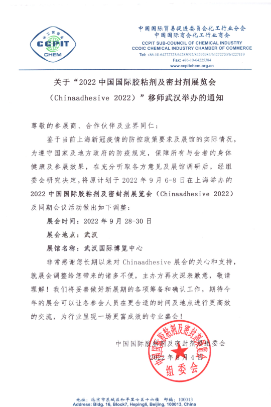 關(guān)于第25屆中國國際膠粘劑及密封劑展移師武漢舉辦的通知 關(guān)于第25屆中國國際膠粘劑及密封劑展移師武漢舉辦的通知