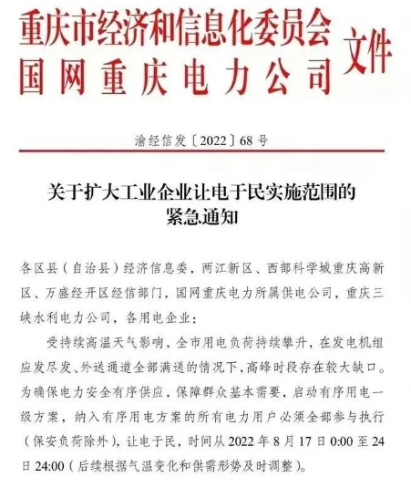 由于當(dāng)?shù)剡B日持續(xù)高溫，供電缺口擴大，政府發(fā)布通知，要求工業(yè)企業(yè)讓電于民，停工放假。