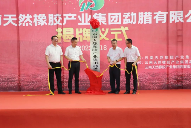 云南天然橡膠產(chǎn)業(yè)集團勐臘有限公司正式揭牌成立 云南天然橡膠產(chǎn)業(yè)集團勐臘有限公司正式揭牌成立