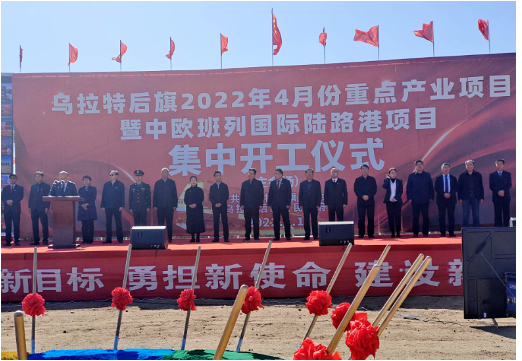 內(nèi)蒙古巴彥淖爾市烏拉特后旗舉行了2022年4月份重點(diǎn)產(chǎn)業(yè)項(xiàng)目集中開(kāi)工儀式舉行 內(nèi)蒙古巴彥淖爾市烏拉特后旗舉行了2022年4月份重點(diǎn)產(chǎn)業(yè)項(xiàng)目集中開(kāi)工儀式舉行
