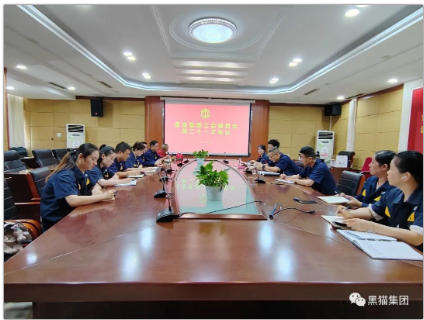 黑貓集團(tuán)工會(huì)召開委員會(huì)全體會(huì)議
