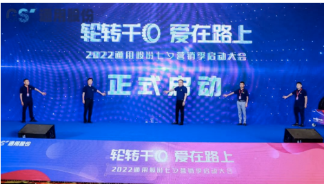 通用股份第九屆“輪轉(zhuǎn)千回、愛(ài)在路上”活動(dòng)，近日正式落幕。