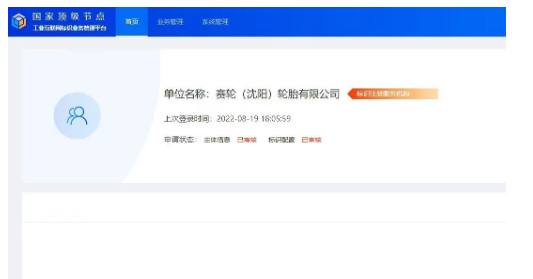 賽輪(沈陽)承建的輪胎行業(yè)二級(jí)節(jié)點(diǎn) 正式通過國家頂級(jí)節(jié)點(diǎn)審核 賽輪(沈陽)承建的輪胎行業(yè)二級(jí)節(jié)點(diǎn) 正式通過國家頂級(jí)節(jié)點(diǎn)審核