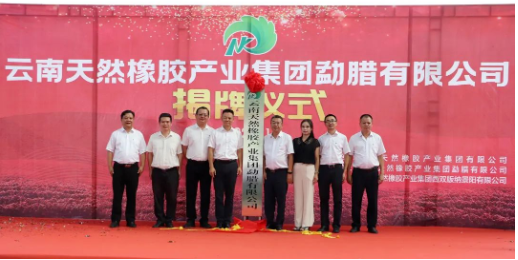 揭牌！橡膠集團再添新成員